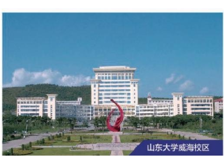 山东大学威海校区