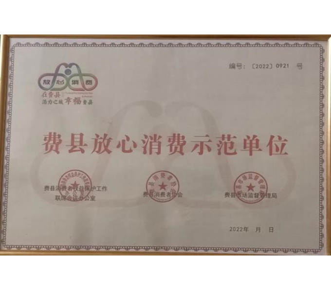 费县放心消费单位