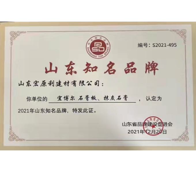 山东知名品牌证书